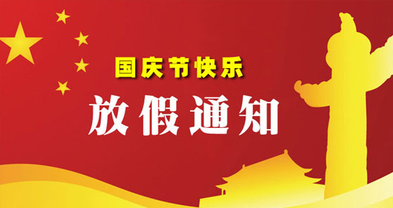 关于和盛锯业2019年国庆节放假安排的通知